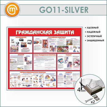 Стенд «Гражданская защита» (GO-11-SILVER)